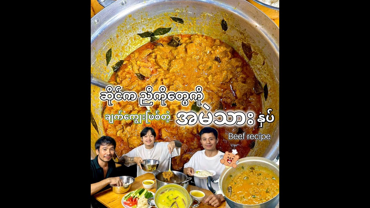 ဆိုင်က ညီကိုတွေကို ထမင်းမြိန်အောင် ချက်ကျွေးဖြစ်တဲ့ အမဲသားနှပ်ဟင်းနဲ့ ပဲဟင်းချို  #BeefRecipe