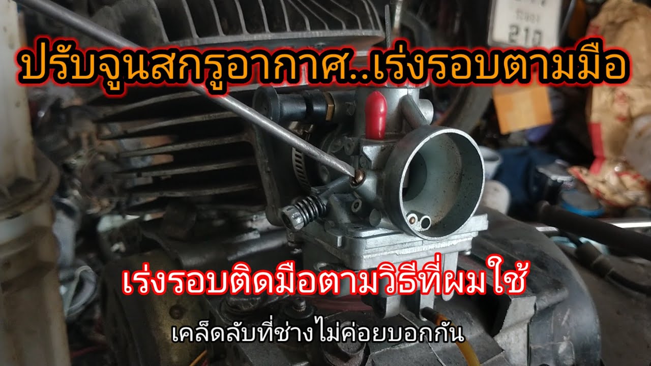 ปรับสกรูจูนอากาศ คาร์บูเรเตอร์ ให้เร่งรอบติดมือ!! วิธีที่ผมใช้...
