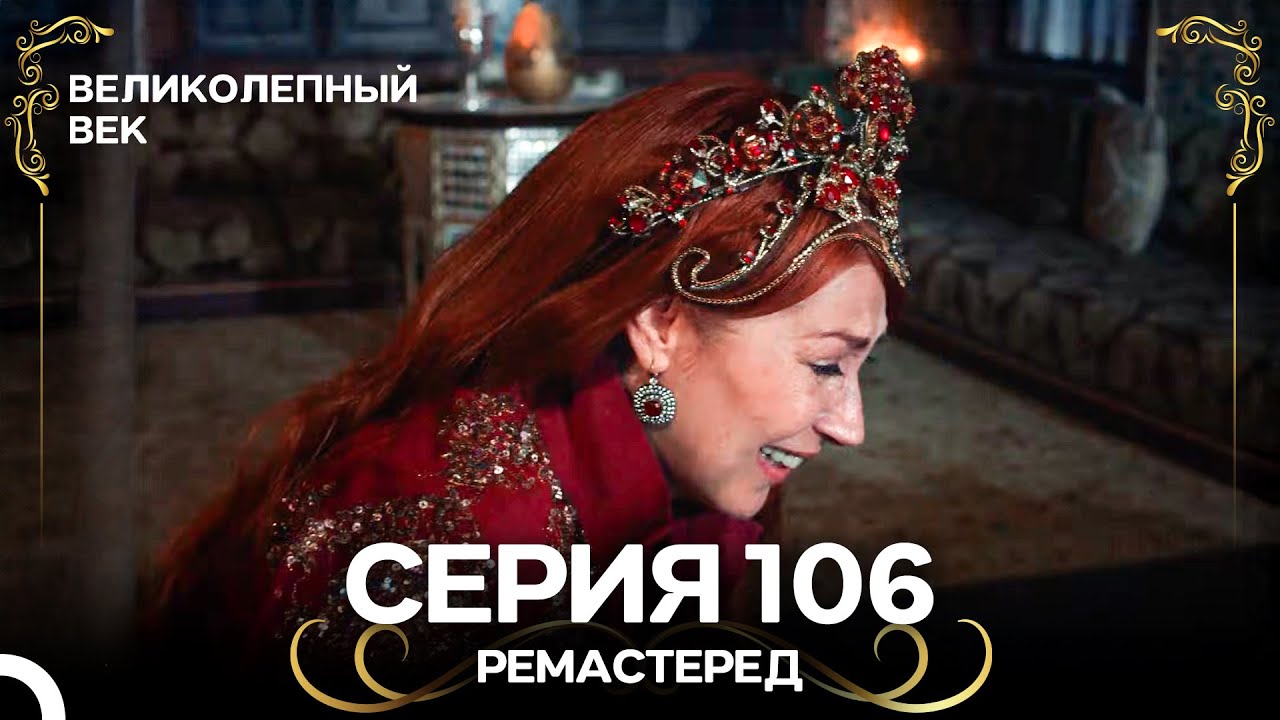 Великолепный Век 106. Серия (РЕМАСТЕРЕД) (Русский Дубляж)