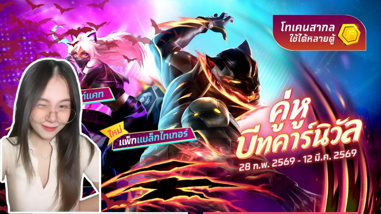 สุ่มชุดบีทคาร์นิวัลใหม่!! สุ่มก่อนเกลือก่อน.. | Free Fire