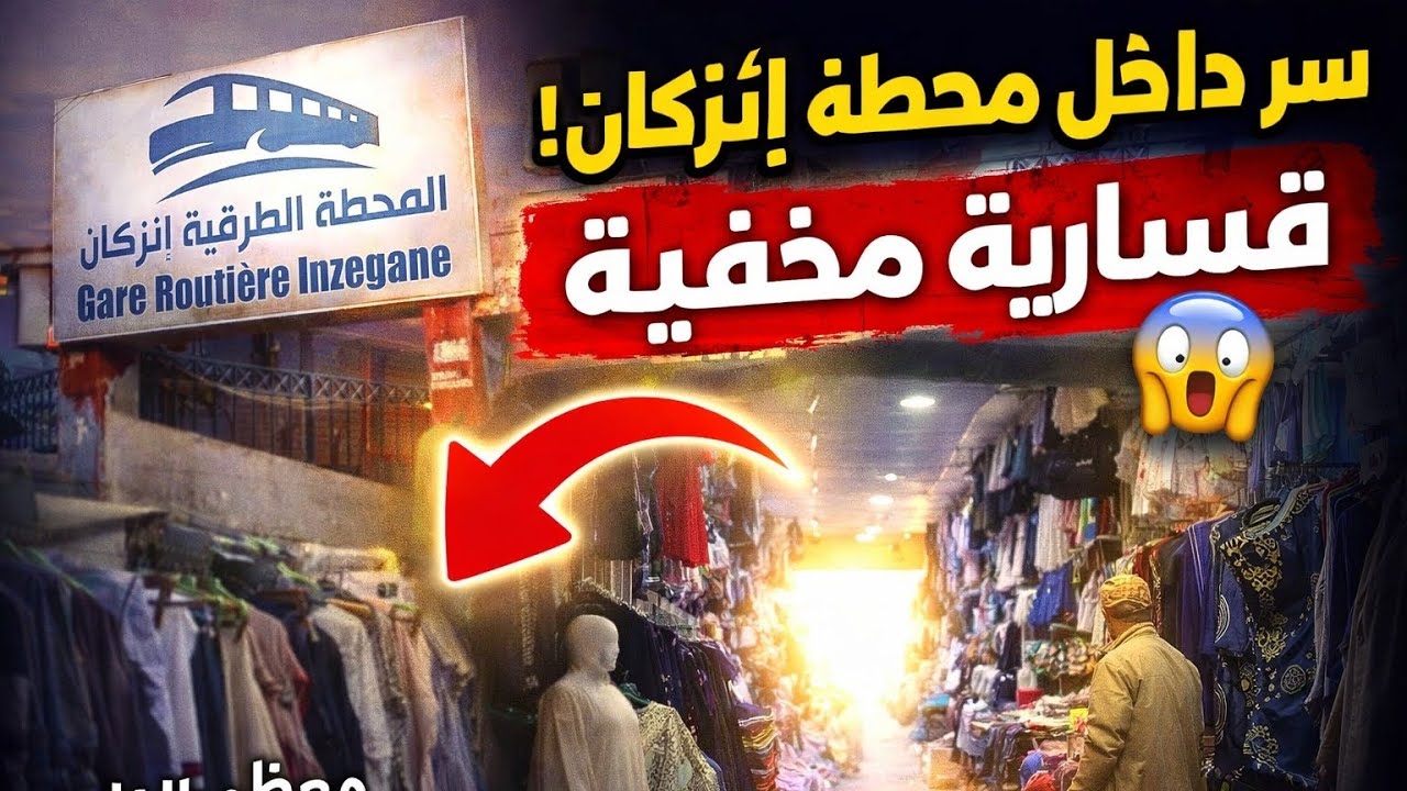 تعرفوا على قسارية مخفية داخل المحطة الطرقية إنزكان ،أكادير