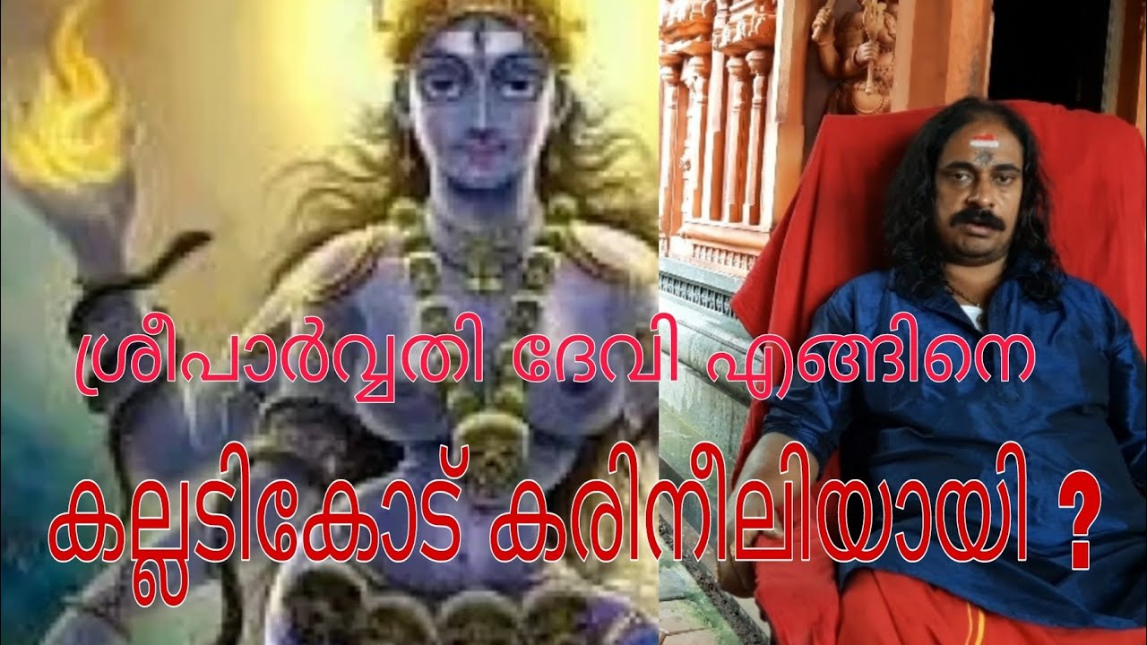 ശ്രീപാർവ്വതി ദേവി എന്തിന് കല്ലടികോട് കരിനീലിയായി അവതരിച്ചു ?