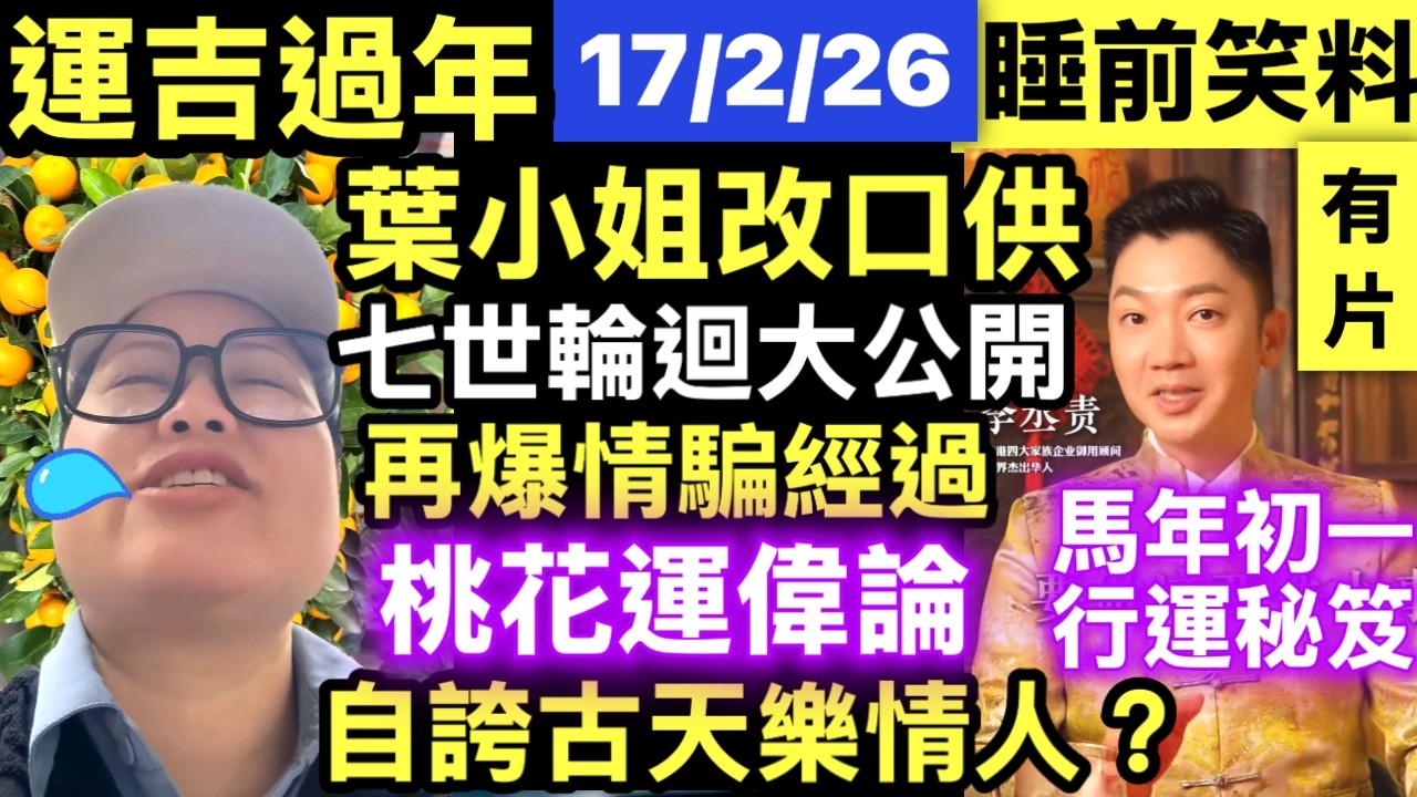 李丞責馬年年初一必做兩件事 情騙河馬改口叫何伯另一個花名 河馬借古天樂韜光 《葉小姐：七世好人》#網絡安全及科技罪案調查科 #何太何志華 Smart Travel《即時娛樂》#2026農曆新年開運攻略