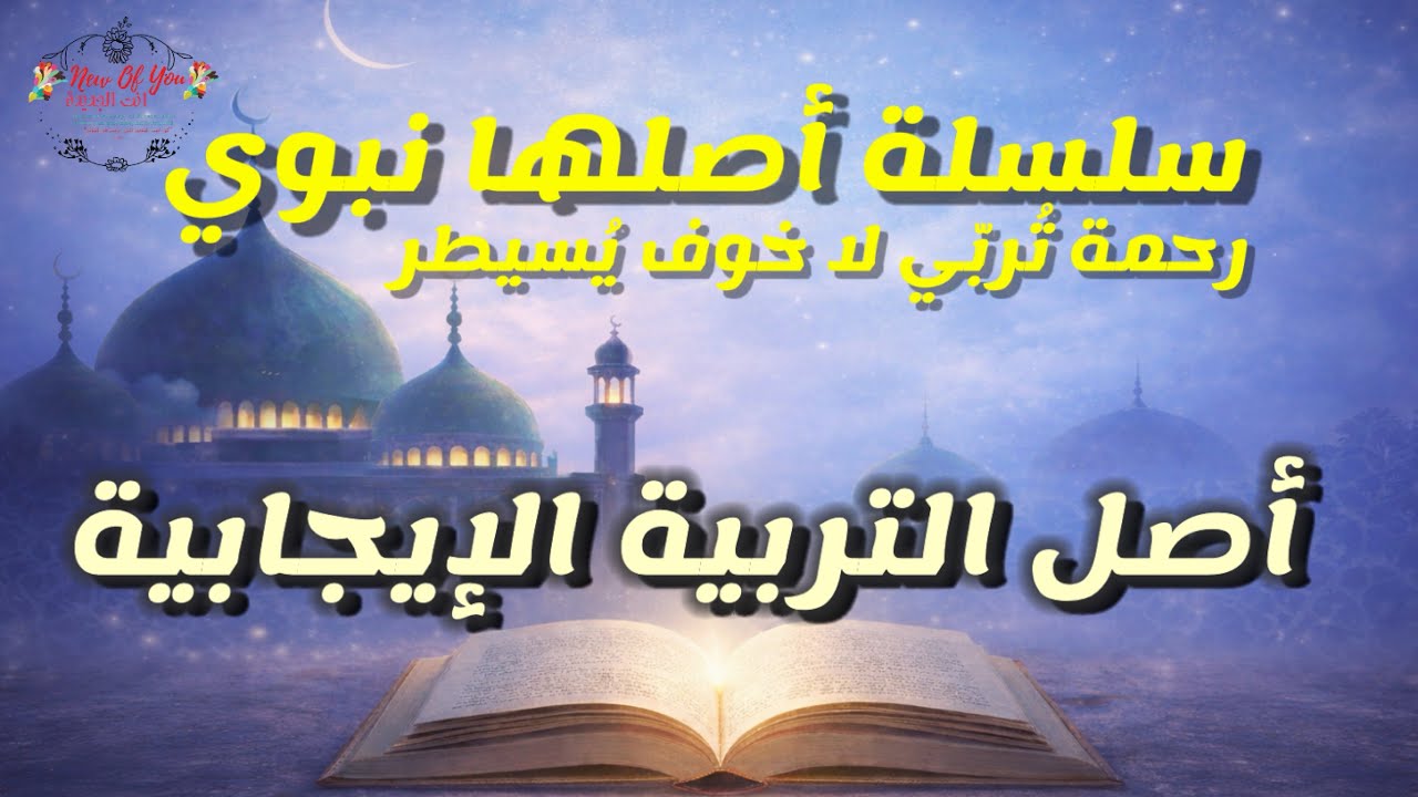 هل التربية الإيجابية مجرد منهج حديث؟ولا هي في الأصل خُلُق نبوي عشنا معانيه في سيرة رسول الله ﷺ؟