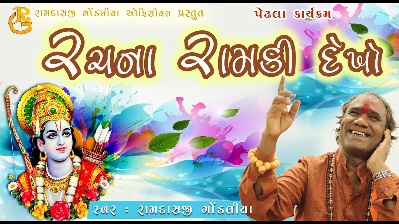 રચના રામકી દેખો || ભાવવાહી ભજન || પેઢલા 2022 || સંતવાણી કાર્યક્રમ  || Ramdasji Gondaliya 2022