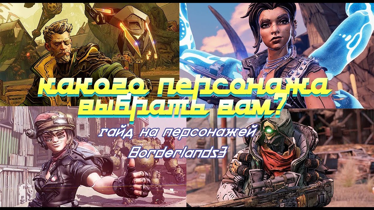 Гайд на персонажей - Borderlands 3 -