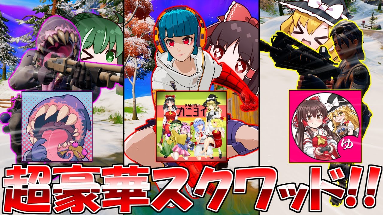新年1発目の動画は超豪華スクワッドでビクロイだ！！カニヨイ×でーぷ×さぼ屋×ぐんぴーメン【フォートナイト コラボ/ゆっくり実況】