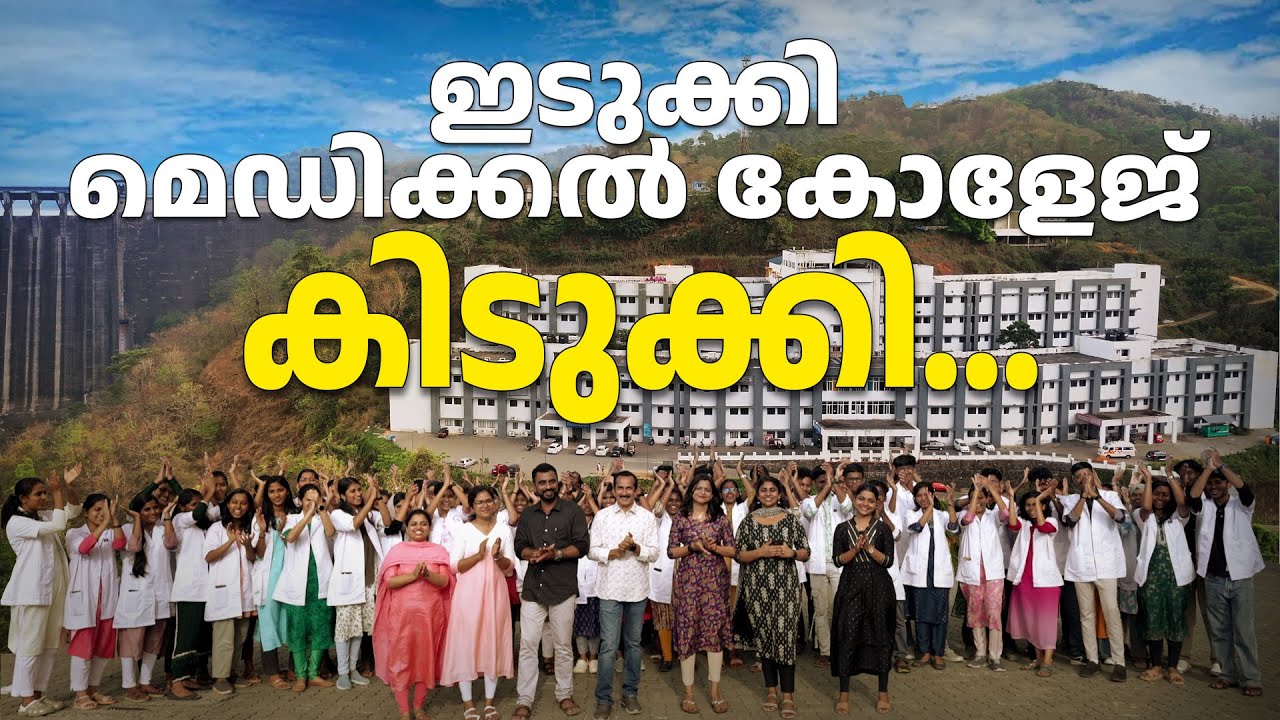 Idukki Medical College: A Dream Destination for Future Doctors!