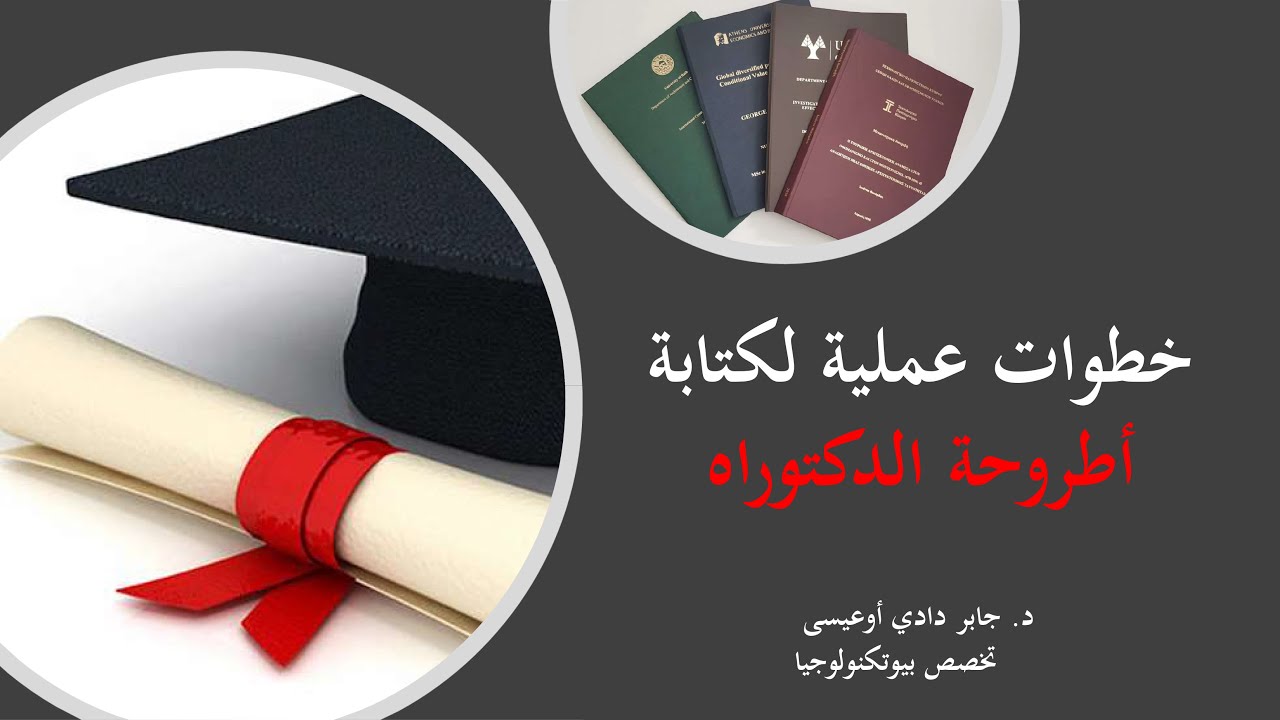 خطوات عملية لكتابة أطروحة الدكتوراه / Practical steps for writing a PhD thesis