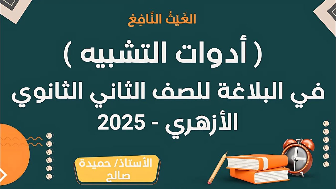 شرح ( أدوات التشبيه ) في البلاغة للصف الثاني الثانوي الأزهري - 2025 | الترم الثاني