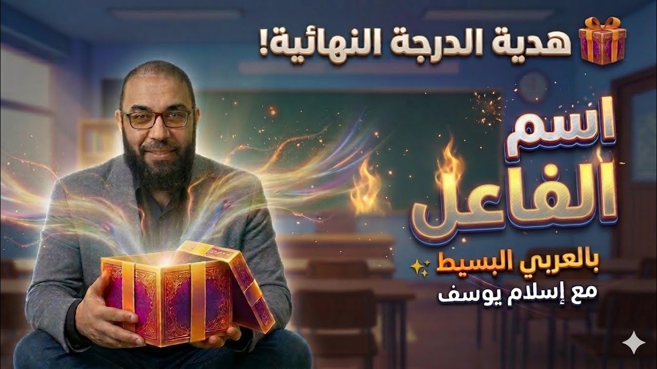 اسم الفاعل ببساطة  قوى شرح للصفوف الإعدادية 