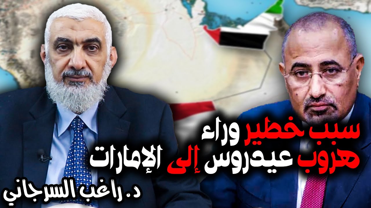 سبب خطير وراء هروب عيدروس إلى الإمارات