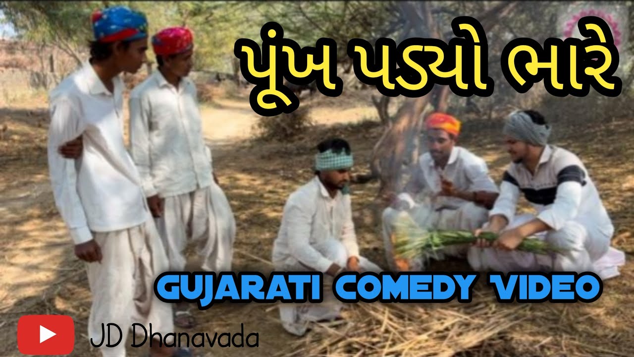 પૂંખ પડ્યો ભારે// Gujarati Comedy Video કોમેડી વિડિયો  JD Dhanavada 