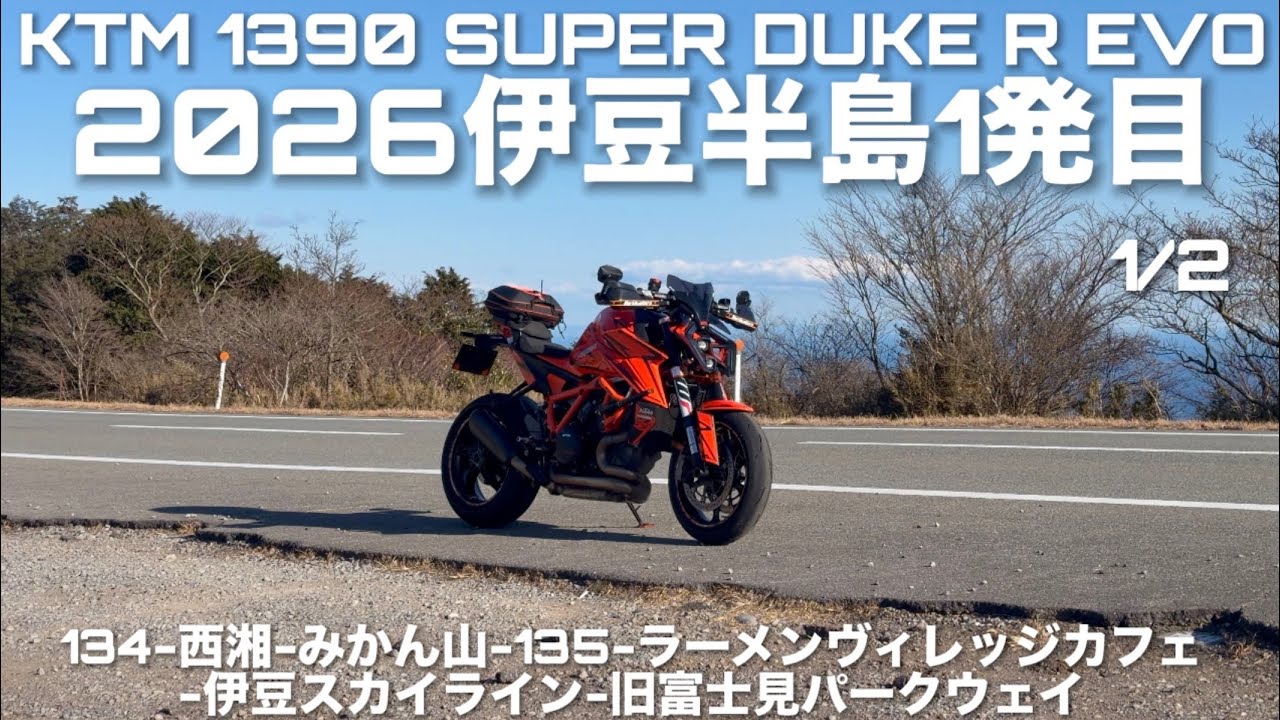 KTM 1390 SUPER DUKE R EVO 2026 伊豆半島 1発目 1/2 134-西湘-みかん山-135-ラーメンヴィレッジカフェ-伊豆スカイライン-旧富士見パークウェイ