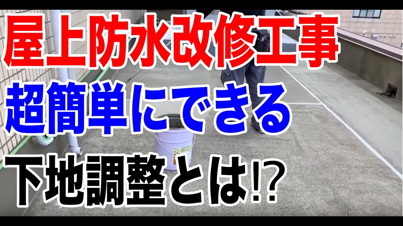 屋上防水工事目地シーリングの後のDIY的な下地調整方法とは【静岡県富士市】