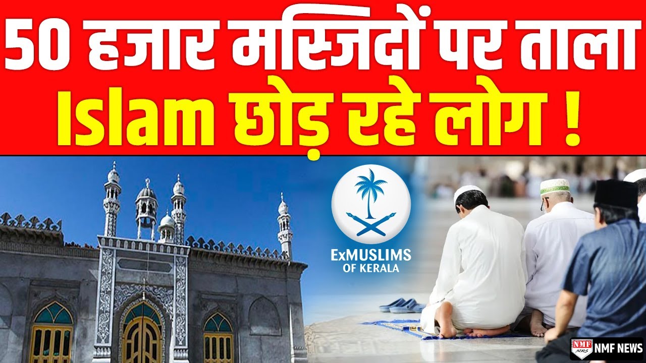 क्या है Ex-Muslims मूवमेंट, इस्लाम क्यों छोड़ रहे लाखों लोग ?