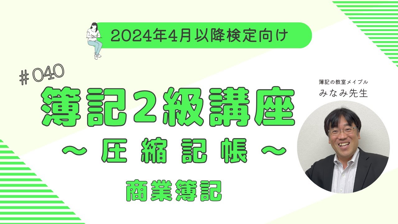 簿記2級 商業簿記講義 第40回圧縮記帳