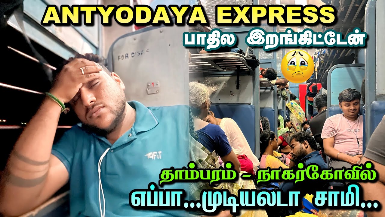 Antyodaya விரைவு வண்டி💥அவ்வளவுதா நம்மல முடிச்சு விட்டீங்க போங்க😭 - Tambaram TO Nagercoil Jn🔥
