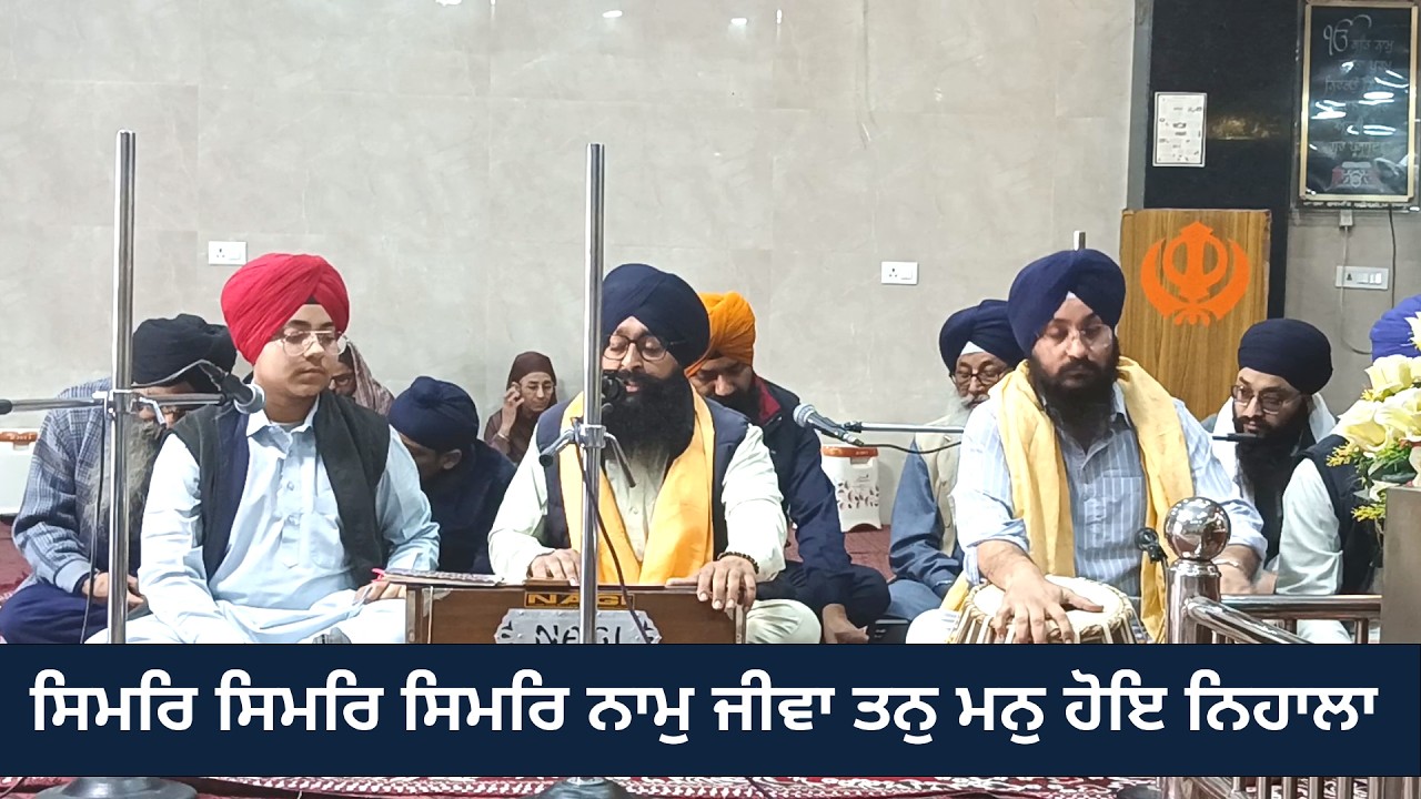 ਸਿਮਰਿ ਸਿਮਰਿ ਸਿਮਰਿ ਨਾਮੁ ਜੀਵਾ ਤਨੁ ਮਨੁ ਹੋਇ ਨਿਹਾਲਾ || Simar Simar Simar Naam Jeeva Tan Mann hoye Nihala