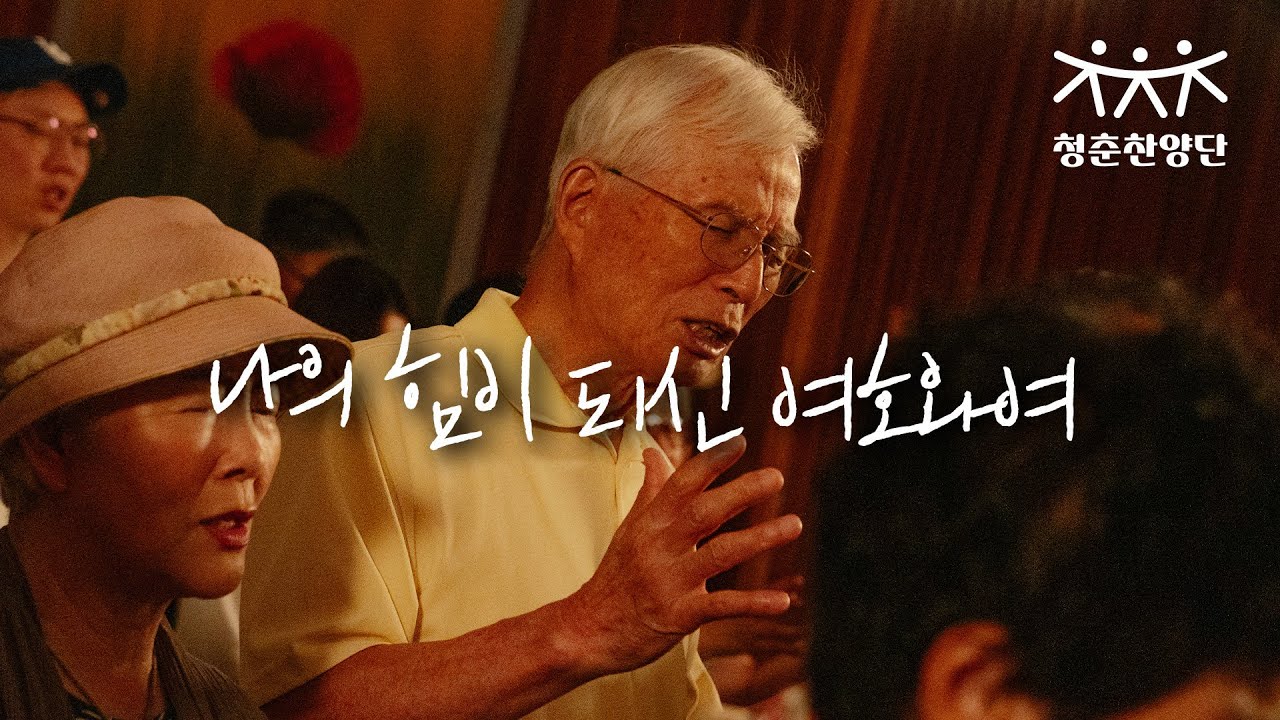 나의 힘이 되신 여호와여 [청춘찬양단]