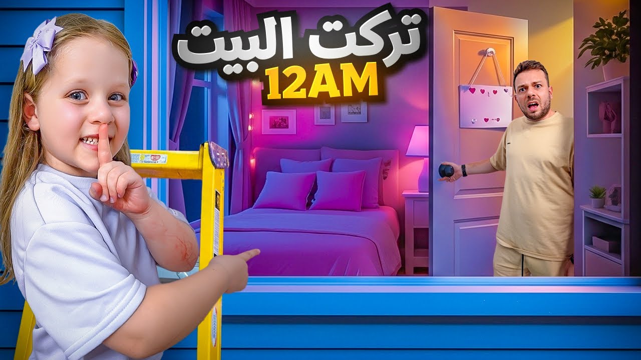  ميلا وبيرلا هربوا من البيت بنص الليل 👯&zwj;♀️ راحوا للغابة وحدهم بدون ماما