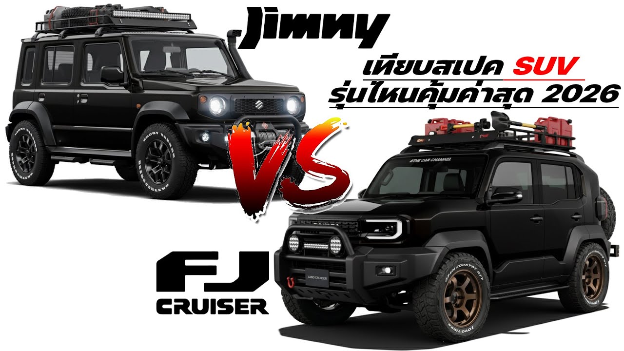 เทียบสเปค!  รุ่นไหนคุ้มค่าสุด 2026 Toyota Land Cruiser FJ vs  2025 Suzuki Jimny 5 ประตู