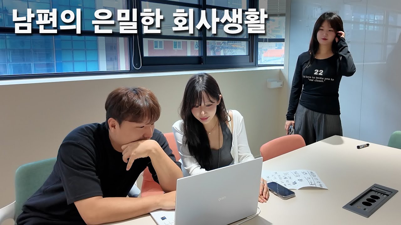 남편에게 새로 생긴 비서가 신경쓰인다.
