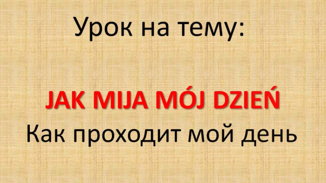Польский. Тема: Как проходит мой день