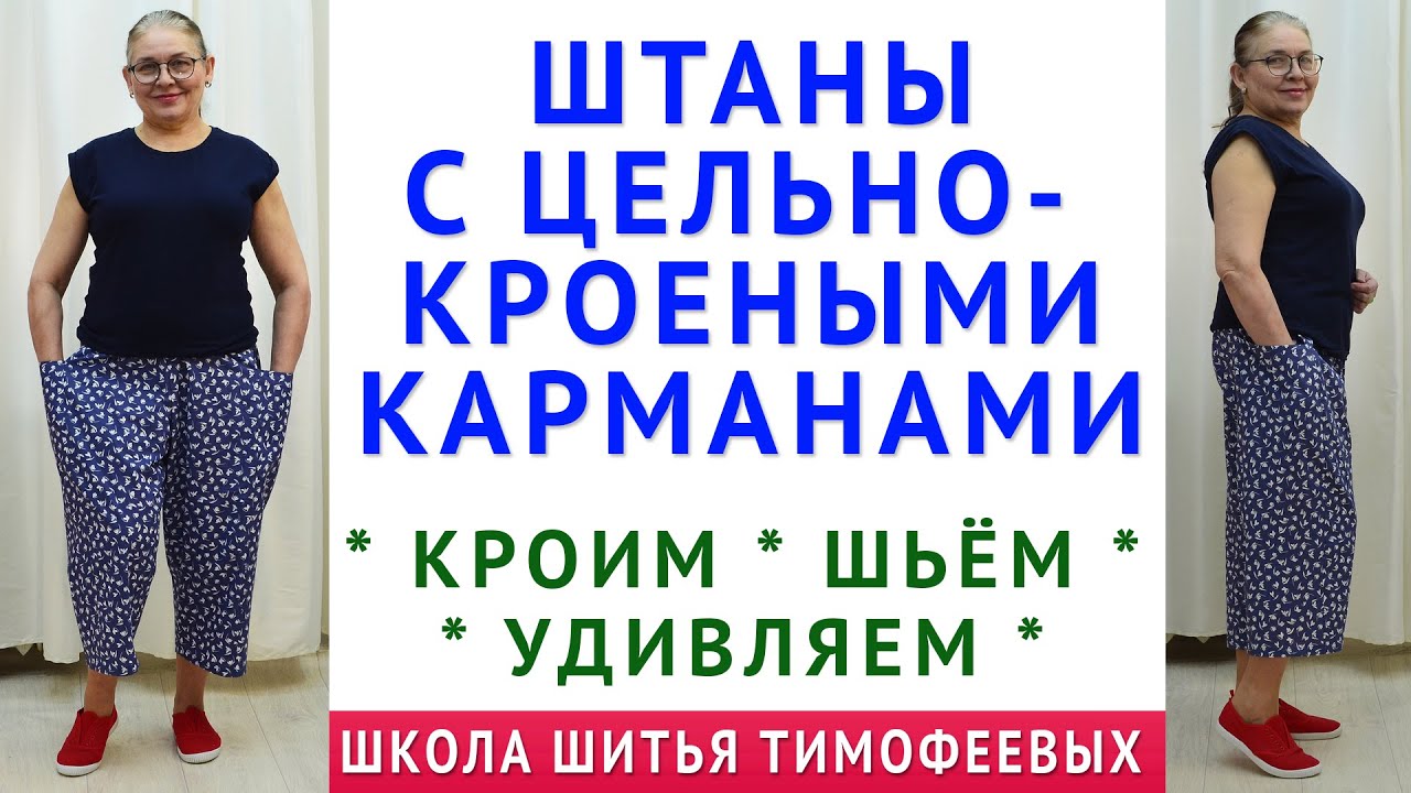 штаны с цельнокроеными карманами. Понятные и простые уроки кройки и шитья.  Тимофеева Тамара шитьё