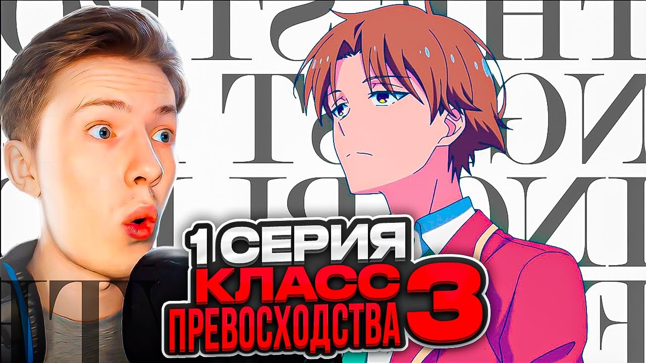 НОВЫЙ СЕЗОН! Класс превосходства 3 сезон 1 серия ! Реакция на аниме