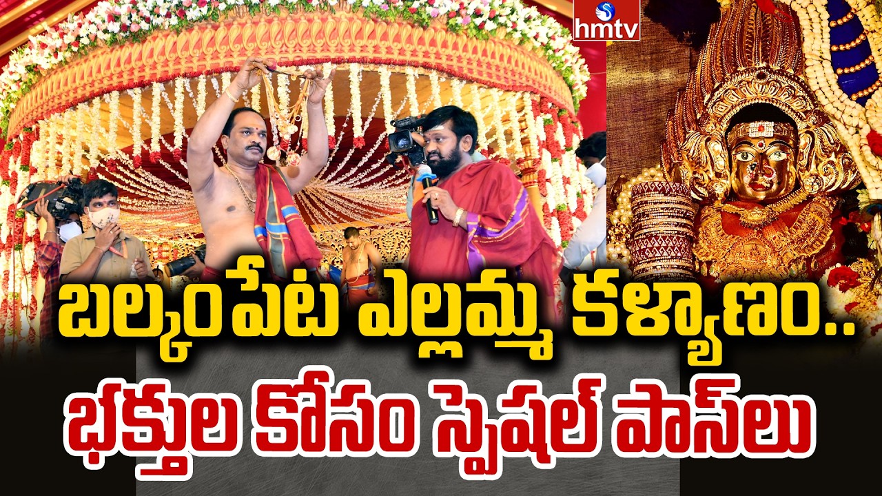 బల్కంపేట ఎల్లమ్మ కళ్యాణం..భక్తుల కోసం స్పెషల్ పాస్ లు | Balkampet Yellamma Kalyanam | hmtv