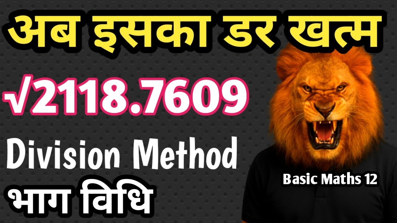 Square root of decimal numbers by division method - भागविधि से वर्गमूल - Basic Maths Part 12