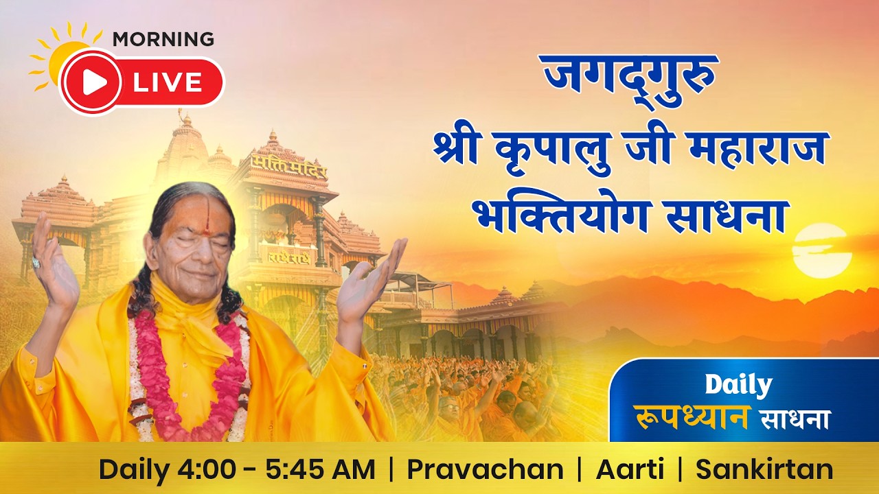 21.03.26 ☀ Morning LIVE 🧘🏻‍♂️ Daily रूपध्यान साधना | 4:00 – 5:45 AM