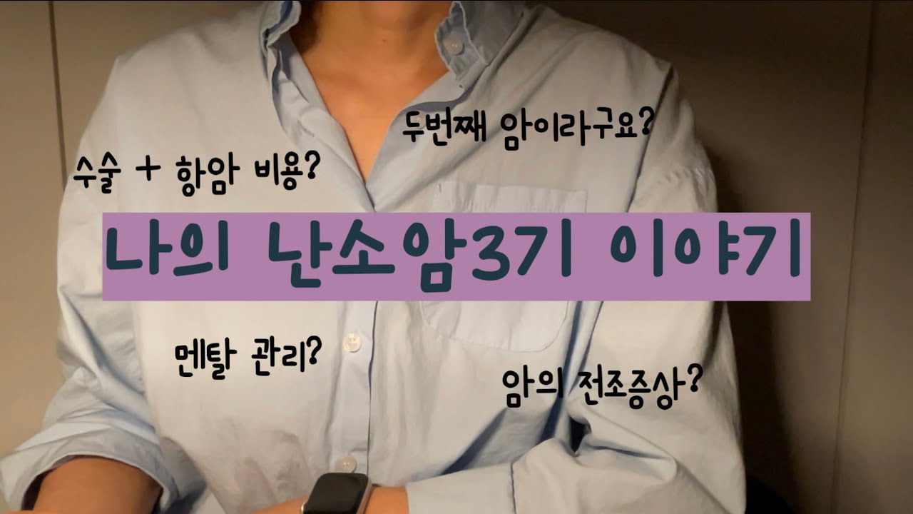 난소암3기a | 영수증 뒤진 병원비용 | 암에 걸린이유? | 두번째 암이라니요? 😨