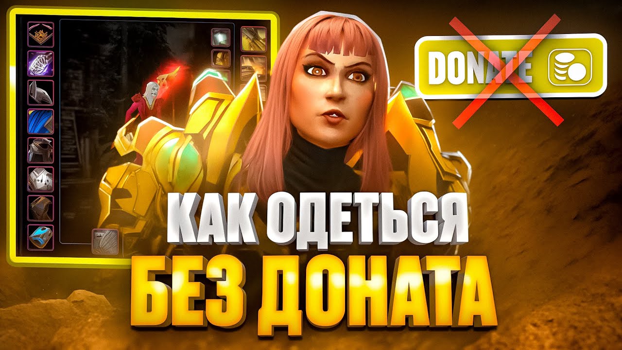 КАК ОДЕТЬСЯ БЕЗ ДОНАТА НА SIRUS