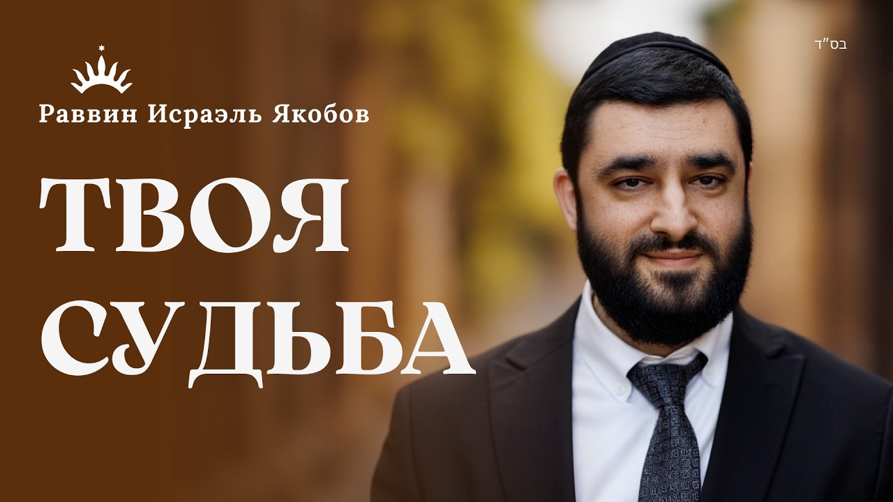 СВОБОДА ВЫБОРА ИЛИ МАЗАЛЬ? Еврейский Взгляд на Свободу Выбора | Рав Исраэль Якобов
