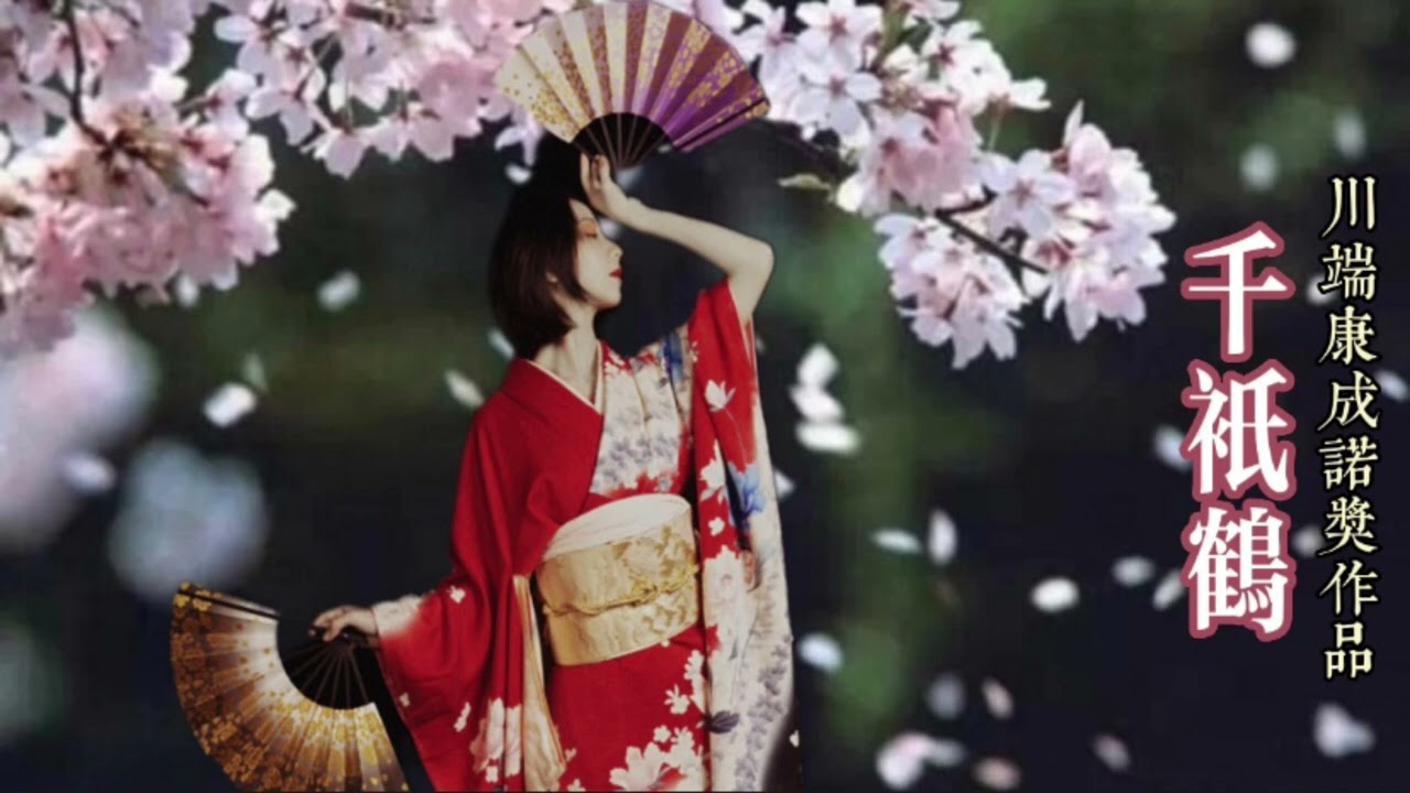 【1】《千衹鶴》菊治與父親的情人太田夫人陷入情感糾葛之中 太田夫人在他身上看見故人的影子 川端康成（日）