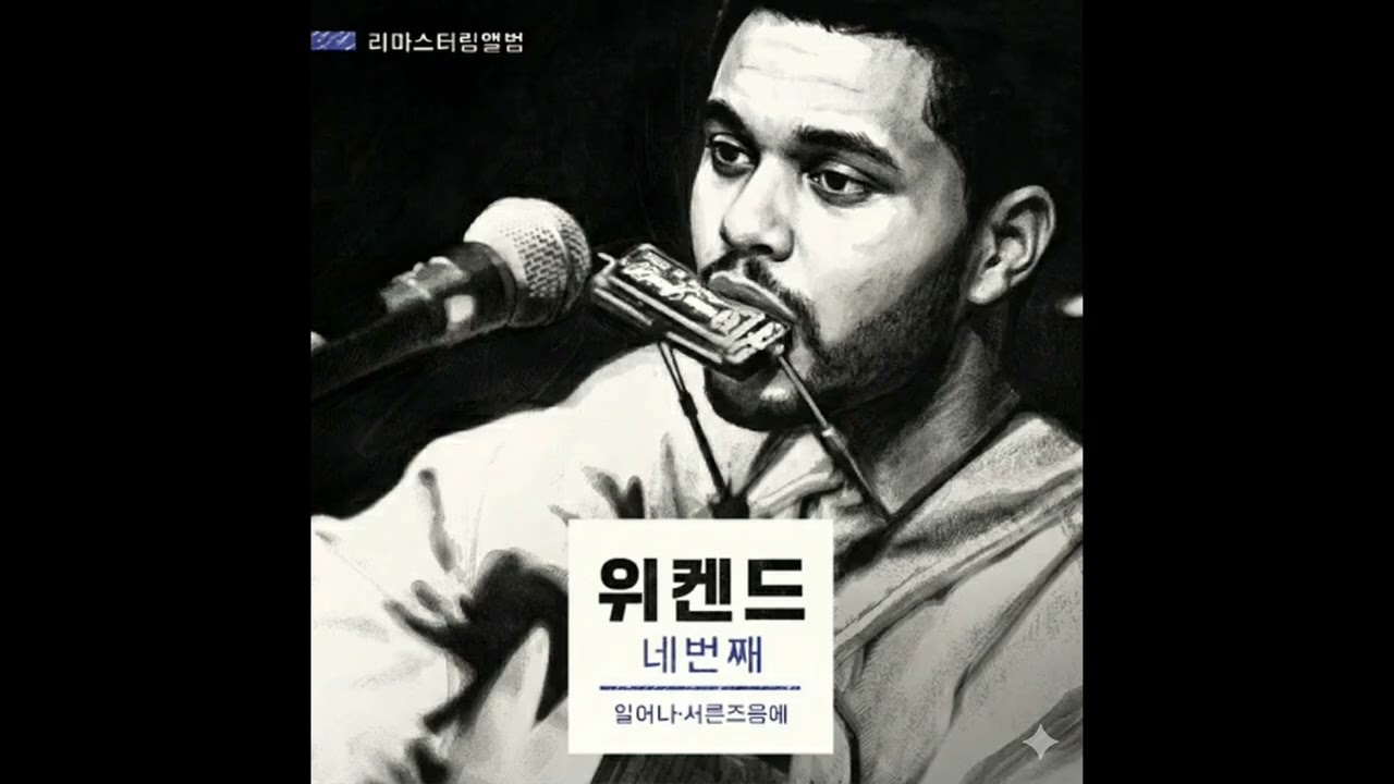김광석 - 서른즈음에 (Weeknd Ver.)