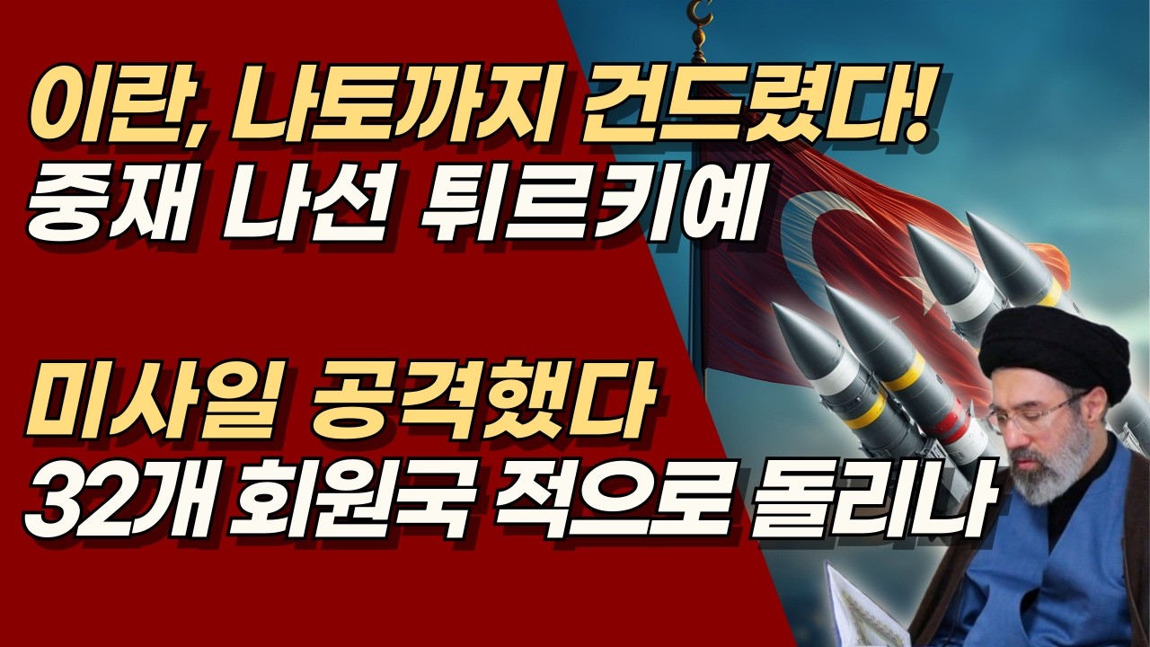 이란 선 넘었다! 나토 회원국 튀르키예 향한 미사일 공격, 전쟁 확전 신호탄 되나? | 서정욱TV