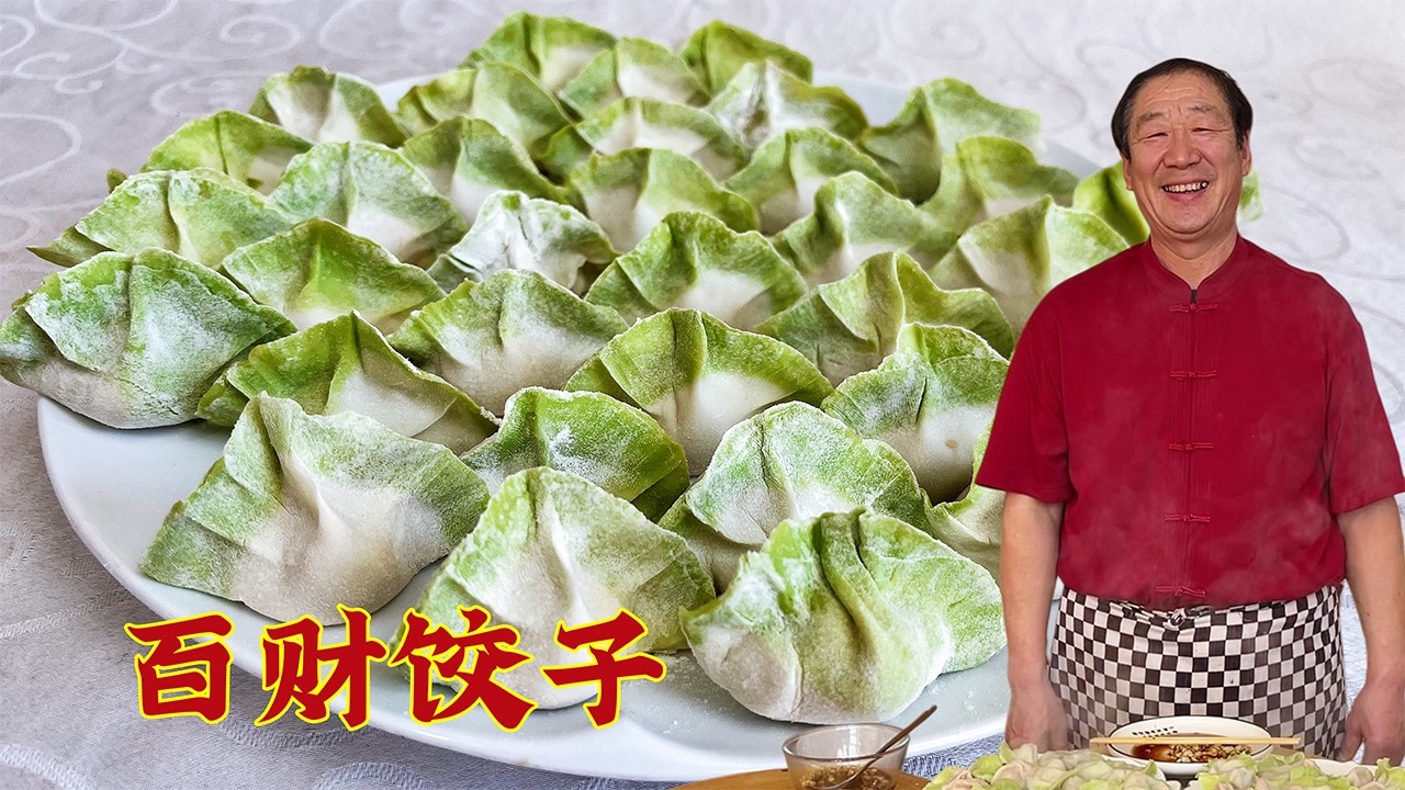 百财饺子！韭菜鱿鱼黄瓜虾仁，多种拌馅秘诀！馅香超解馋