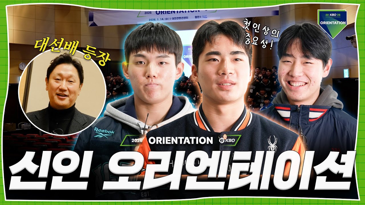 드디어 첫걸음을 내딛는 신인 선수들🌱 | 2026 KBO 신인 오리엔테이션 현장 스케치