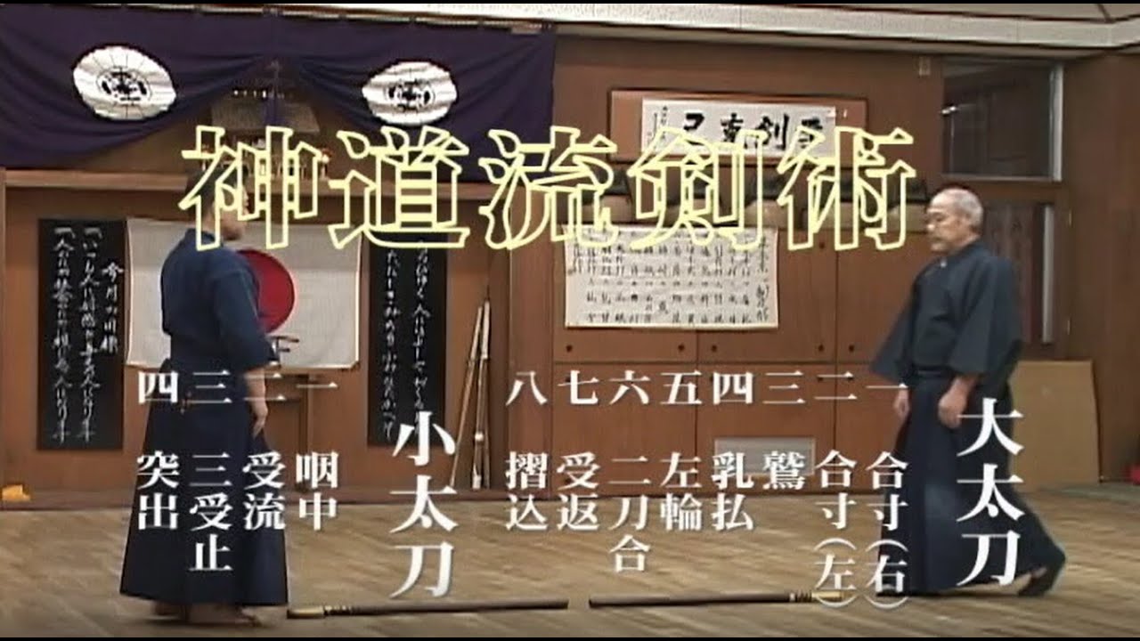 神道流剣術（shinto-ryu kenjutsu）