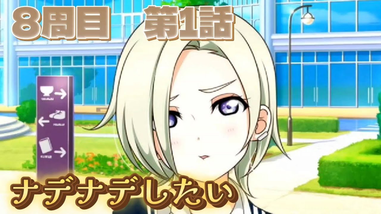 【にじちず】8周目第1話：ナデナデしたい【スクスタ未履修のにわかラブライバーによるゲーム実況】
