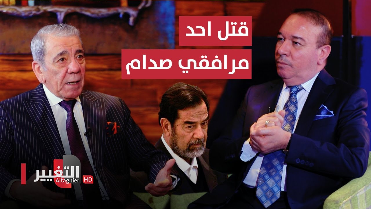 المخابرات العراقية تراقب عضو في القيادة واسباب قيام عدي بقتل احد مرافقي صدام حسين | أوراق مطوية