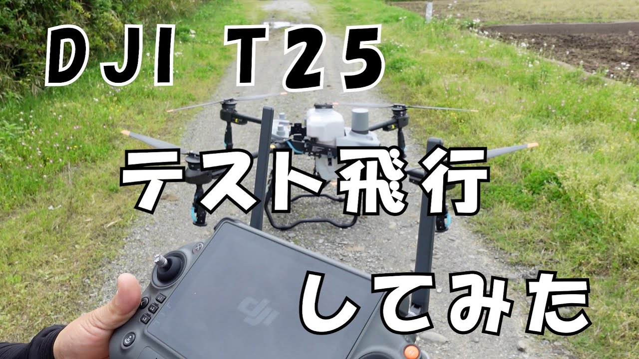 DJI T 25をテスト飛行してみた#176【月曜日】0610