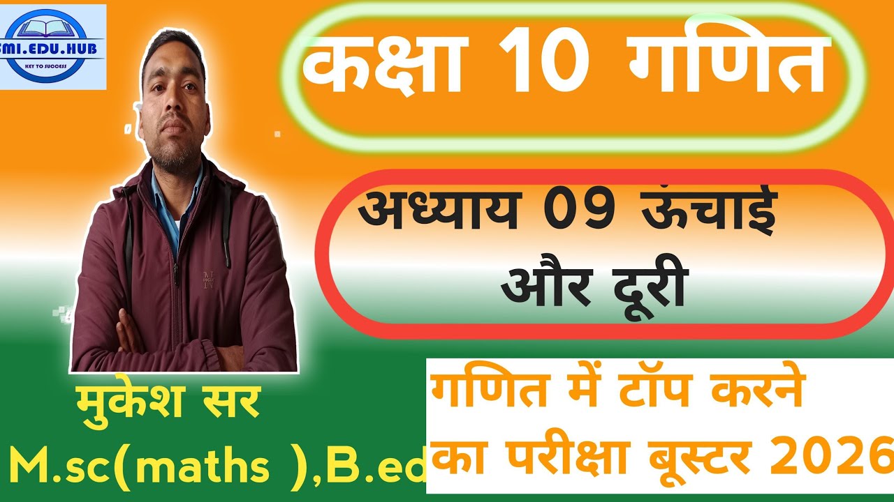 SMI EDU HUB is live कक्षा 10 गणित अध्याय 09 त्रिकोणमिति अनुप्रयोग #ऊंचाई और दूरी | महत्वपूर्ण प्रश्न