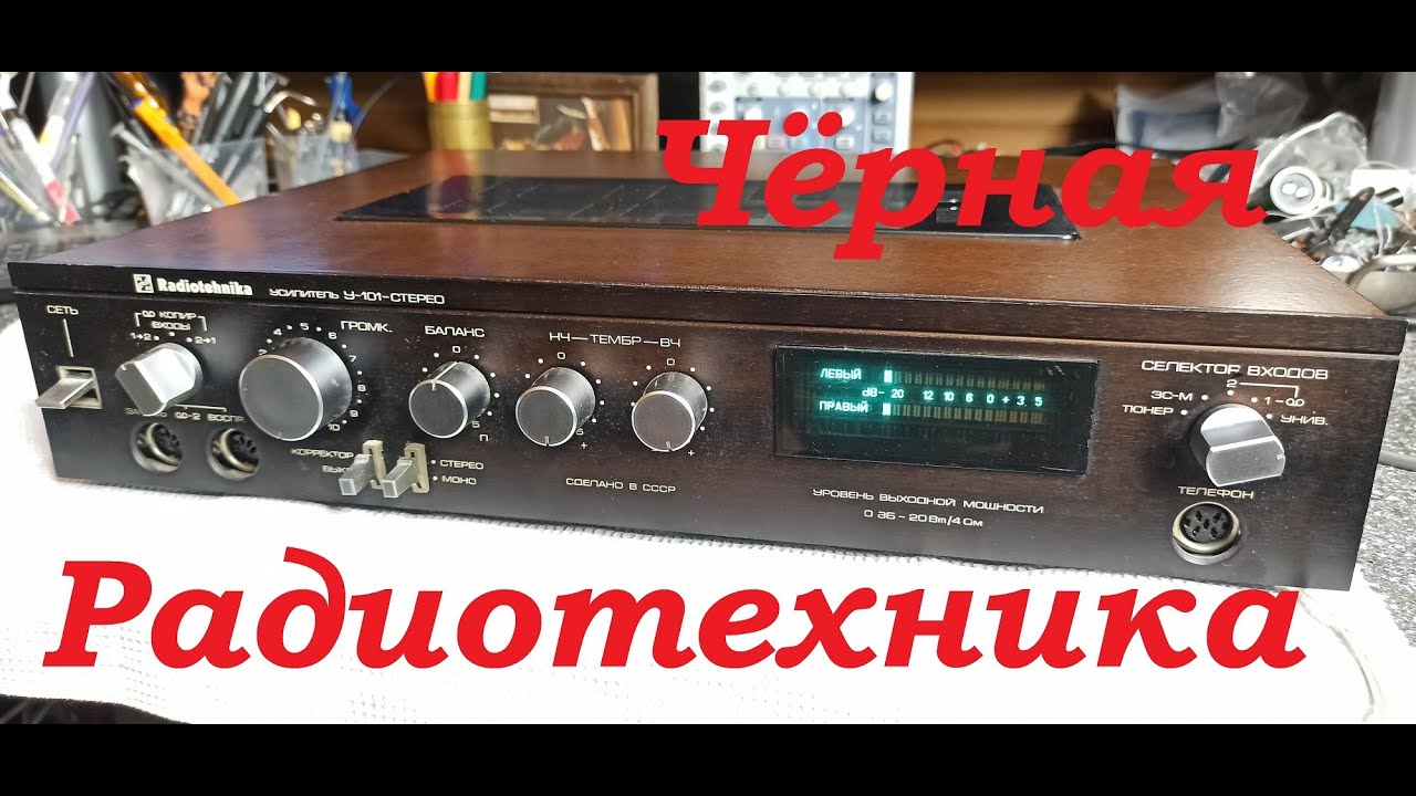 Ремонт необычного Советского Усилителя Радиотехника У-101