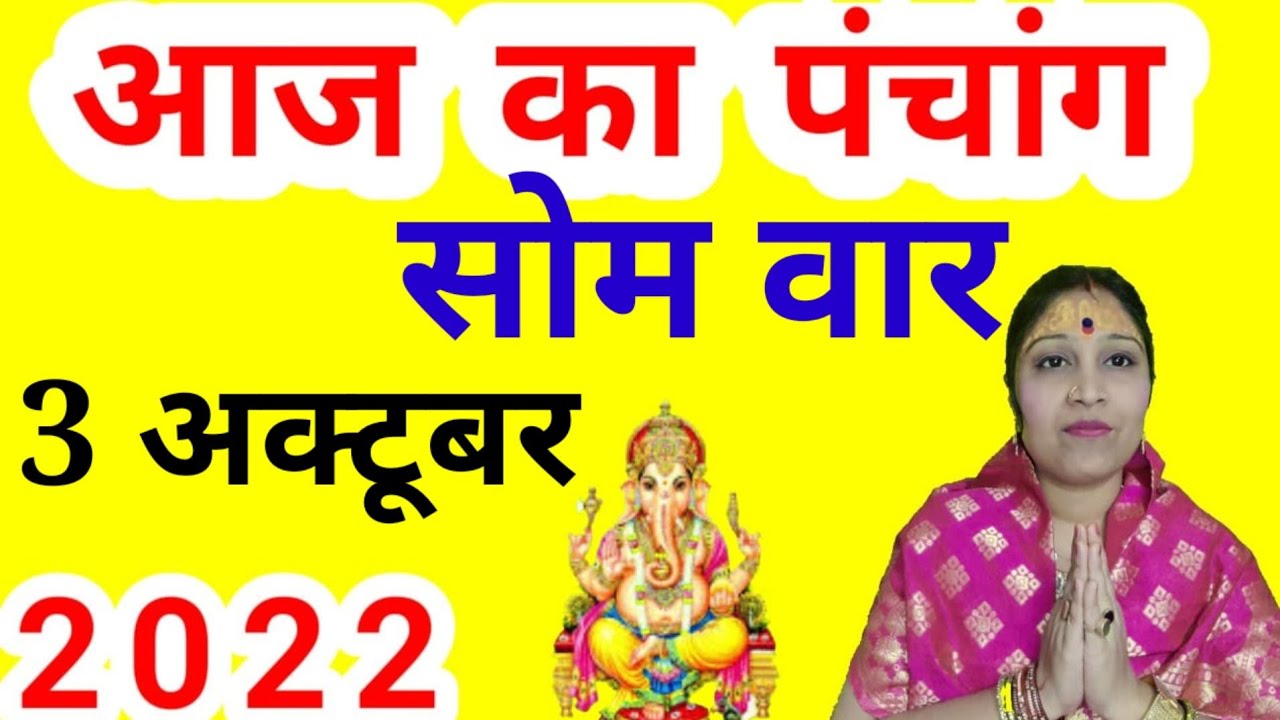 Aaj ka panchang 3 October 2022 पंचांग आज की तिथि |शुभ मुहूर्त |राहु काल |Monday Panchang