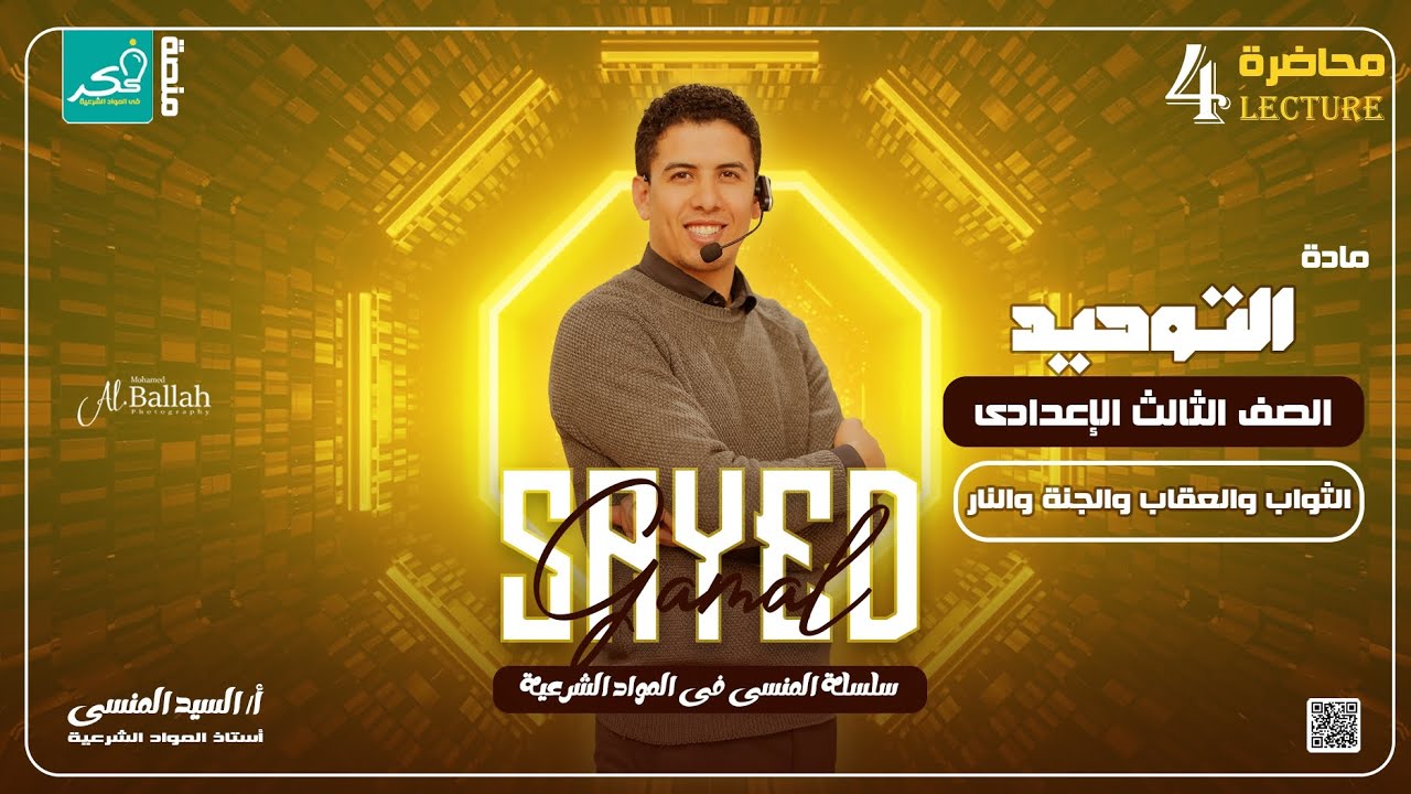 المحاضره الرابعه توحيد لطلاب الصف الثالث الاعدادي ﴿الثواب والعقاب والجنة والنار ﴾🔥🔥