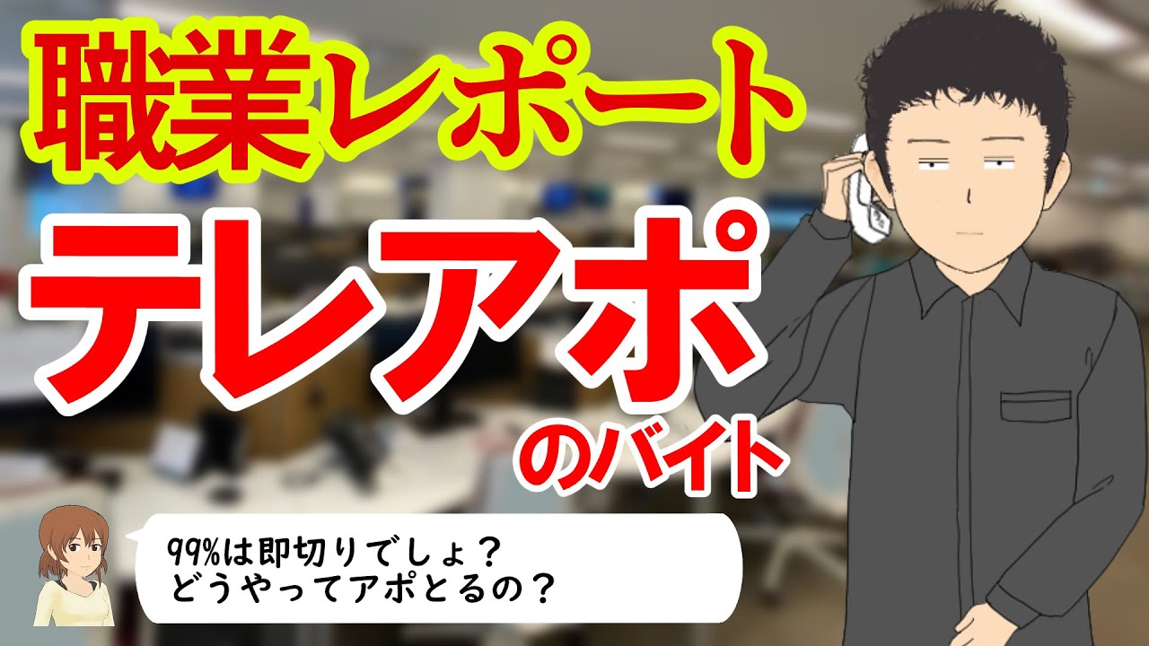 テレアポのバイトしてるけど質問ある？